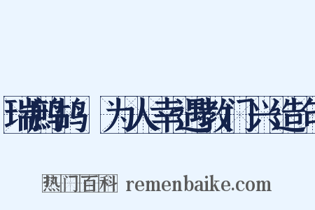 瑞鹧鸪·为人幸遇教门兴造句是什么意思的图片